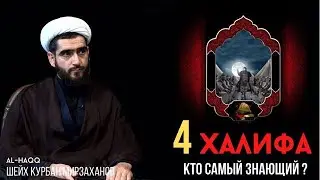 Кто самый знающий из халифов? - Шейх Курбан Мирзаханов