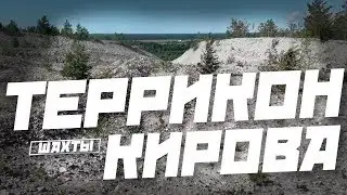 ТЕРРИКОНИК ШАХТЫ КИРОВА/ПО РАЗВАЛИНАМ #3