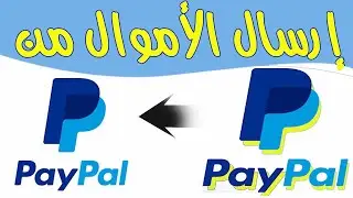 طريقة تحويل الأموال من حساب بايبال PayPal الى بايبال PayPal اخر// شرح حصري 2021