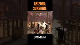 ЗОМБИ #horrorgaming #monster #zombiesurvival #gameplay #gaming #games #scream #arizonasunshine