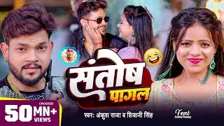 #Video | #Ankush Raja | संतोष पागल | #Santosh_Pagal | Anisha Pandey | #Shivani Singh | #Funny Song