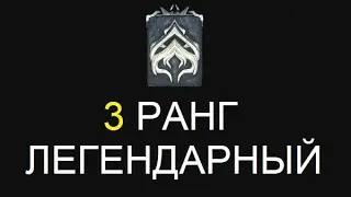 Warframe - 3 ранг. Легендарный