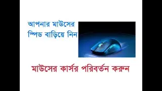 Speed up Mouse and Cursor | মাউসের স্পিড বাড়িয়ে নিন এবং কার্সর সাজান ইচ্ছামত
