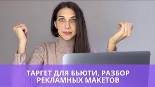 Таргет для бьюти. Разбор рекламных макетов для массажа