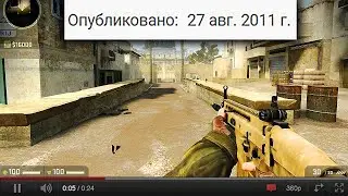 Самое Первое Видео по CS:GO на YouTube ЗА ВСЕ ВРЕМЯ!!!