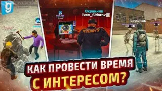 ЧЕМ ЗАНЯТЬСЯ НА РП СЕРВЕРЕ ЕСЛИ СКУЧНО в Garry's Mod DarkRP?