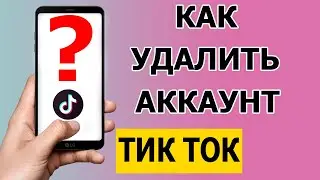 Как удалить аккаунт в Тик Токе  навсегда в 2021