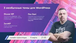 Авторские стартовые темы для WordPress