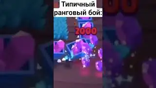 Ну это жиза 3000%!! #brawlstars #бравлстарс #мем #shorts