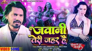 #Video | Jawani Teri Jahar Hain | Ghoonghat Mein Ghotala 3 | #Pravesh Lal | Movie Song 2024