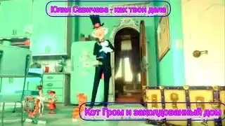 Юлия Савичева - как твои дела/ Кот Гром и заколдованный дом/клип