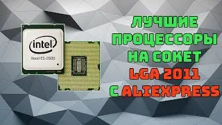 Лучшие процессоры сокета 2011 | Xeon с Aliexpress