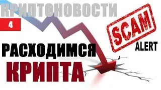 НОВОСТИ КРИПТОВАЛЮТ #КРИПТОНОВОСТИ ОБЗОР КРИПТОРЫНКА  БИТКОИН NEWS BITCOIN крипта скам