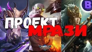 [ПРОЕКТ МРАЗИ] #1 Фрея, Бальмонд, Зилонг MOBILE LEGENDS