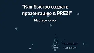 Как создать  prezi из готовой презентации