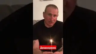 ДЕЗАМОРФИН  КРОКОДИЛ. (ЗАВИСИМЫЕ)