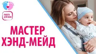 Работа для мамы в декретом. Если мама мастерица? Как заработать маме своими руками - советы смотри!