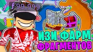 *ЛУЧШИЙ* СПОСОБ ФАРМИТЬ ФРАГМЕНТЫ в БЛОКС ФРУТС! 😱 КАК ПОЛУЧИТЬ ФРАГМЕНТЫ ! Блокс Фрутс Обнова 18