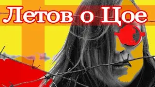 Егор Летов высказывает мнение о Цое. Советуем посмотреть!