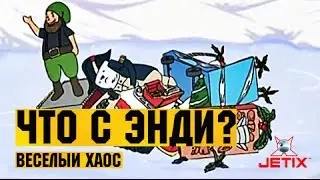 Что с Энди? в HD - 24 Серия (Веселый хаос)