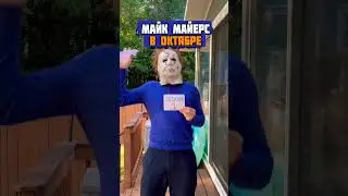 Когда начинается Хэллоуин - Джоши и Брэнди - 