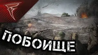 Стрим - Побоище ★ В тылу врага: Штурм 2