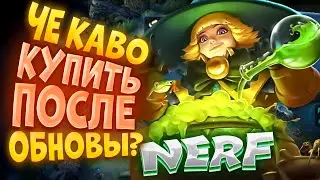 НОВАЯ МЕТА ПОСЛЕ ОБНОВЛЕНИЯ MOBILE LEGENDS / КОГО КУПИТЬ ЗА 32К В MOBILE LEGENDS / АКТУАЛЬНЫЕ ГЕРОИ