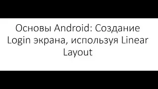 Основы Android: Создание Login экрана, используя Linear Layout