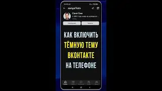 Как включить тёмную тему в ВК на Андроиде в 2022 / Как сделать тёмный ВКонтакте на телефоне 