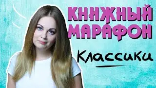 КНИЖНЫЙ МАРАФОН #ТРИТОВАРИЩА