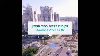 ברוכים הבאים! מרכז רפואי המושבה בהוד השרון