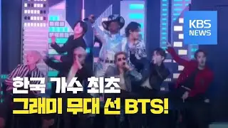 방탄소년단(BTS), 한국 가수 최초 그래미시상식 공연 / KBS뉴스(News)