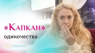 Женские ошибки, которые ведут к одиночеству