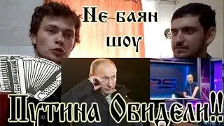 Оскорбление Путина на  Рустави 2, Макдоналдс и Сбербанк объединились #НЕБАЯНШОУ