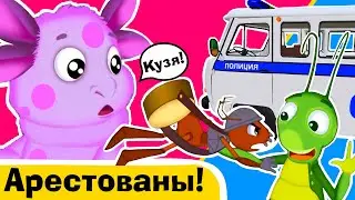 Лунтик В Розыске - Полиция В Деле!