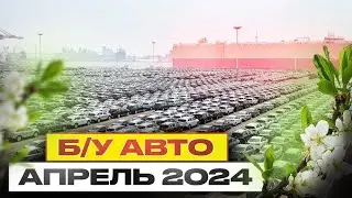 ВОТ ЭТО ЦЕНЫ!!!  Б/У автомобили Апрель 2024