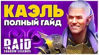 Каэль Raid Shadow Legends 🔥 Гайд для Новичков с Нуля, Таланты, Шмот 🔥 2024