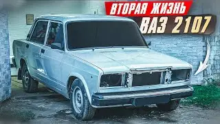 ВТОРАЯ ЖИЗНЬ ВАЗ 2107.