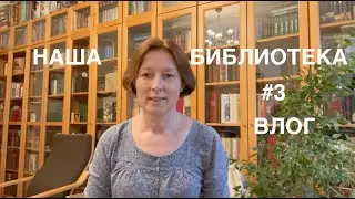 Наша библиотека #3 Альбомы, мемуары. Прогулки по Сергиеву Посаду. Ora et labora ВЛОГ 