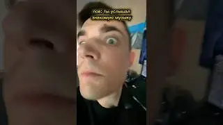 Когда услышал знакомую песню