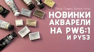 Обзор НОВЫХ цветов в акварели от Белых ночей, Гаммы и Пинакс Экстра: PW6:1 и титанаты никеля