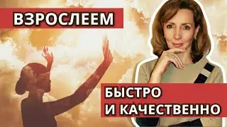 Взрослеем быстро и качественно - психолог Ирина Лебедь