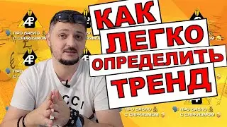 Как легко определить тренд