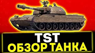 ✅ TST - ОБЗОР ТАНКА! МИР ТАНКОВ