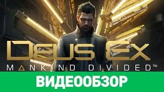 Обзор игры Deus Ex: Mankind Divided