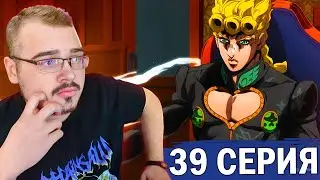 ДжоДжо / JoJo | 5 сезон 39 серия | Реакция на аниме