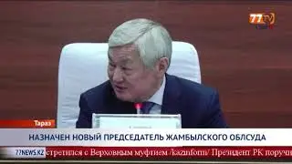 НАЗНАЧЕН НОВЫЙ ПРЕДСЕДАТЕЛЬ ЖАМБЫЛСКОГО ОБЛСУДА