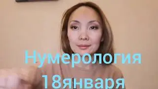 18 января нумерология описание даты рождения