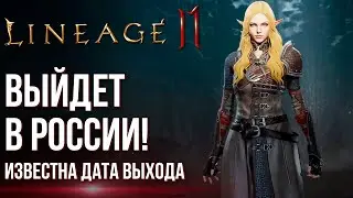 Lineage 2M - Выйдет в России в конце года и локализатором станет Иннова