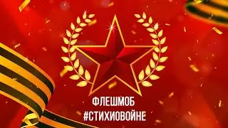 Флешмоб «Стихи о Войне»🌟